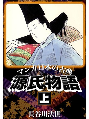 cover image of マンガ日本の古典　源氏物語　上